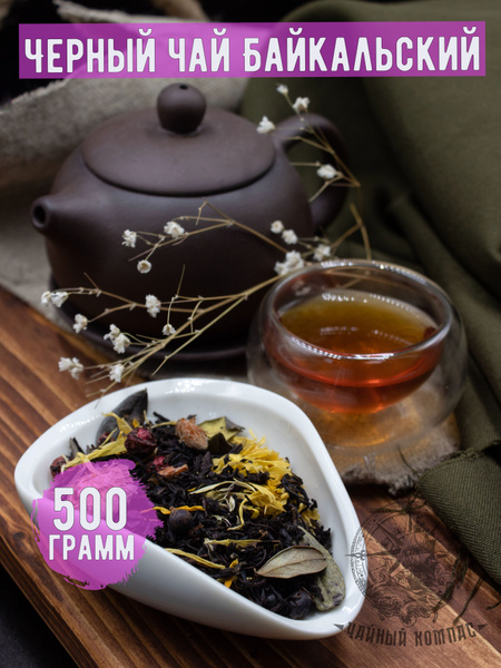 Чай черный БАЙКАЛЬСКИЙ, 500 грамм - купить с доставкой по выгодным ...