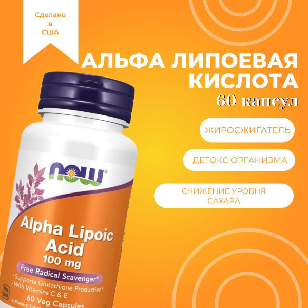 Альфа-липоевая кислота 100 мг 60 vcaps / NOW Alpha Lipoic Acid ...