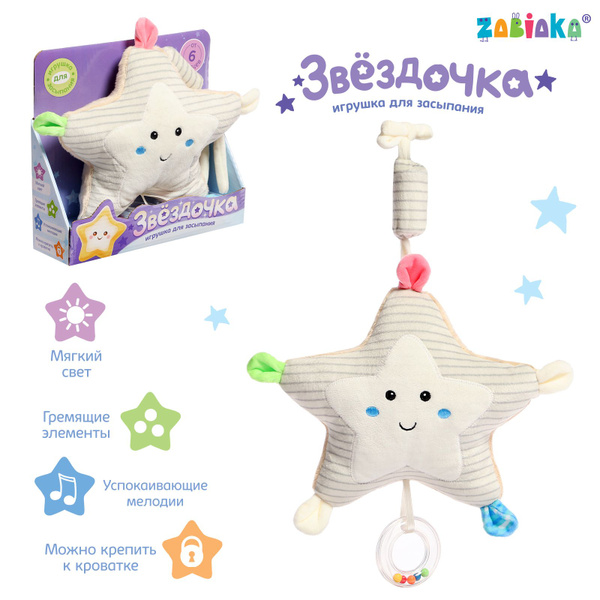Музыкальная игрушка для сна малышей "Звёздочка" - купить с доставкой по ...