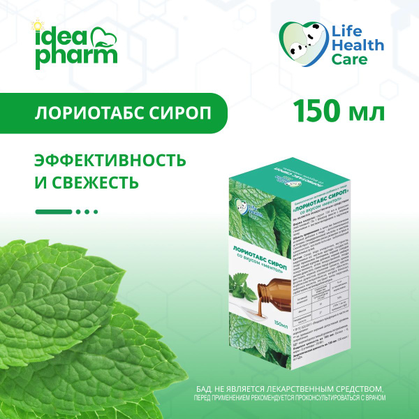 Лориотабс Сироп (150мл) со вкусом Ментол купить на OZON по низкой цене ...