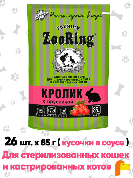 Влажный корм (пауч) ZOORING / Зооринг, Кролик с брусникой для ...
