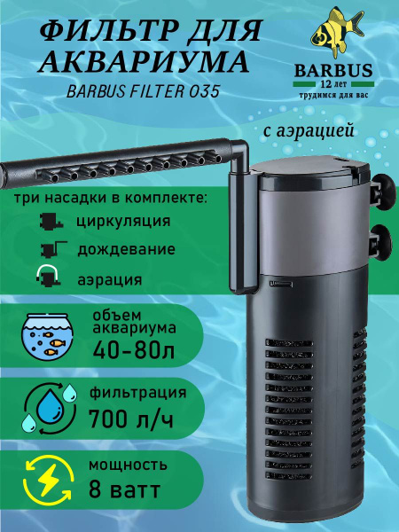 Фильтр для аквариума внутренний с аэрацией и Био-боксом BARBUS - купить ...