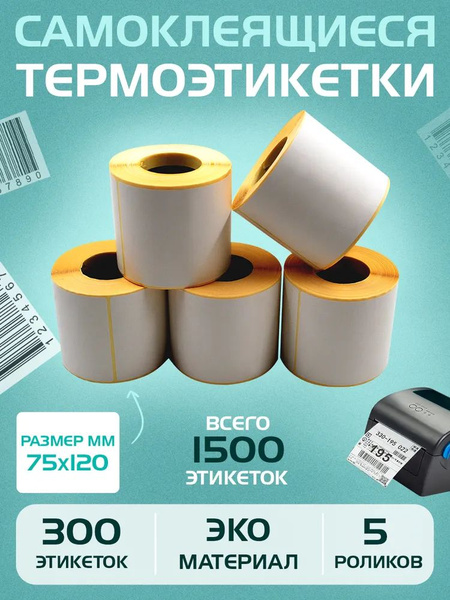 Термоэтикетки 75х120х300 ЭКО, набор из 5 роликов (300 шт/ролик ...