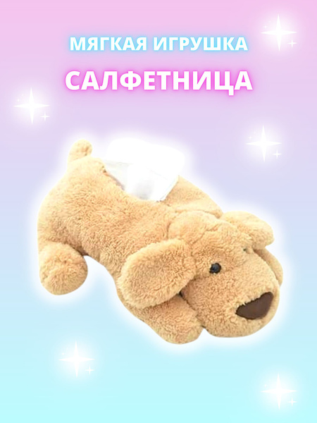 Салфетница мягкая игрушка Собака - купить с доставкой по выгодным ценам ...