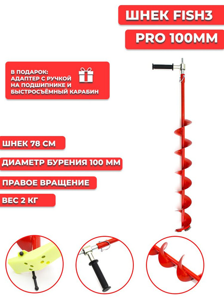 Шнек Fish3 Pro 100 мм красный с адаптером с ручкой на подшипнике и ...