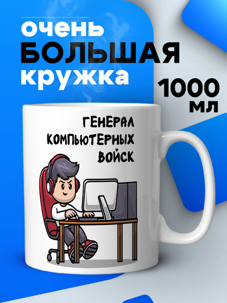 Кружка, 1000 мл - купить по доступным ценам в интернет-магазине OZON ...