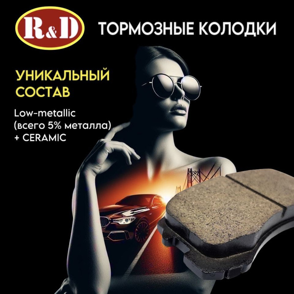 Колодки тормозные R&D RND11707 Передние - купить по низким ценам в ...