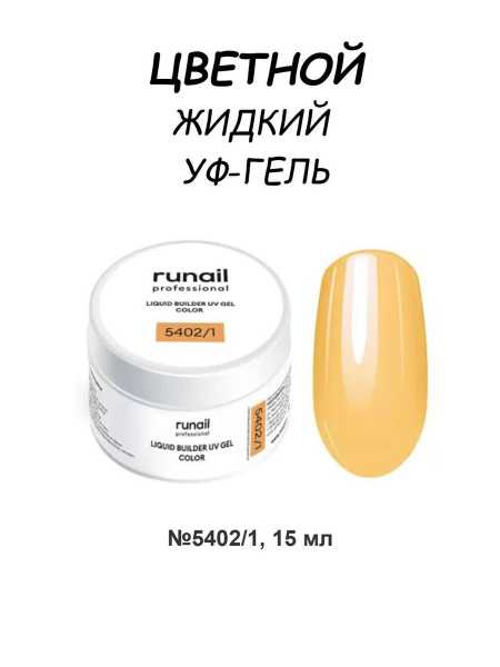 Цветной жидкий гель для ногтей, 15мл №5402/1 купить на OZON по низкой ...