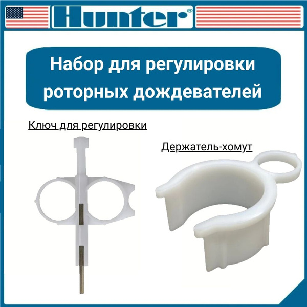 Ключ для регулировки роторных дождевателей и держатель для смены сопла ...