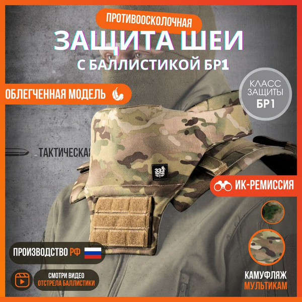 Противоосколочная защита шеи на бронежилет БР1 "Тактическая баллистика ...
