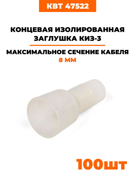 Концевые изолирующие заглушки под опрессовку КИЗ-3 (47522) (упак 100 шт ...