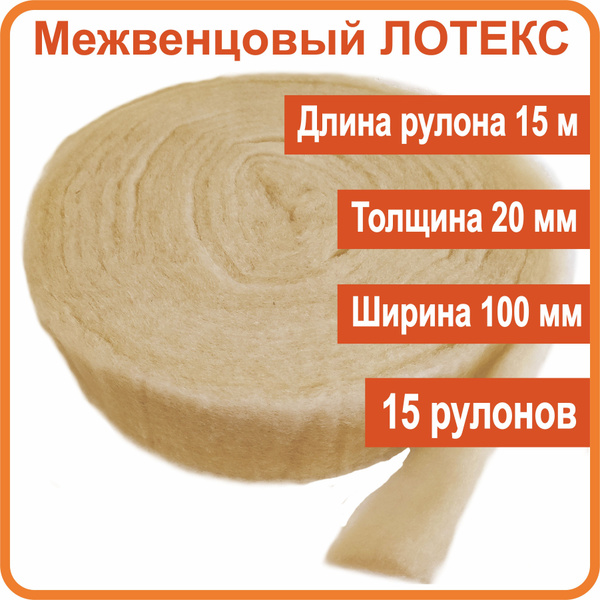 Межвенцовый утеплитель 100 мм. Утеплитель межвенцовый. 15 рулонов по 15 ...