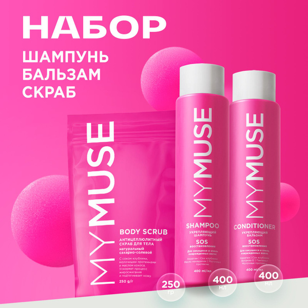 MY MUSE Подарочный набор для ухода за волосами и телом: укрепляющий SOS ...