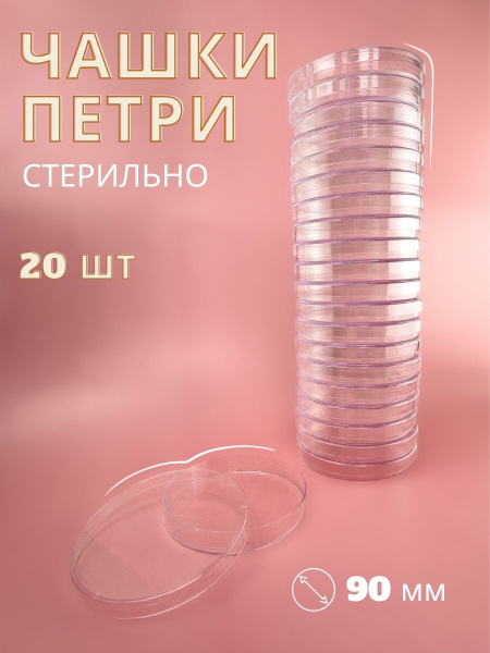 Чашки Петри 1 секция 90мм пластиковые, 20шт купить на OZON по низкой ...