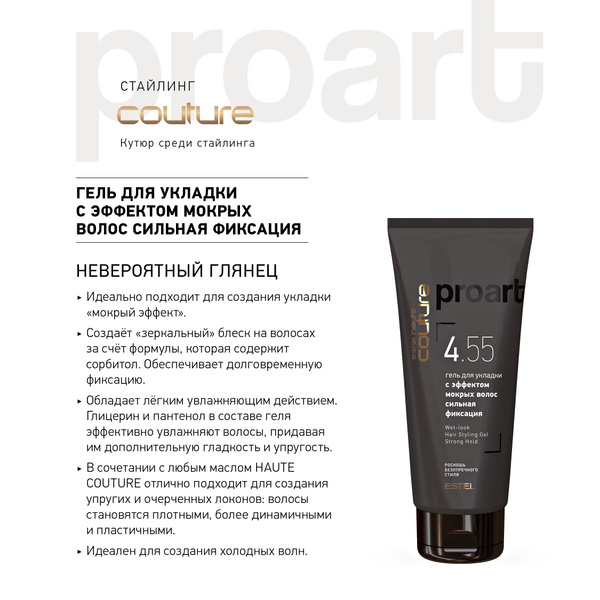 Estel Haute Couture ProArt 4.55 Гель для укладки с эффектом мокрых ...