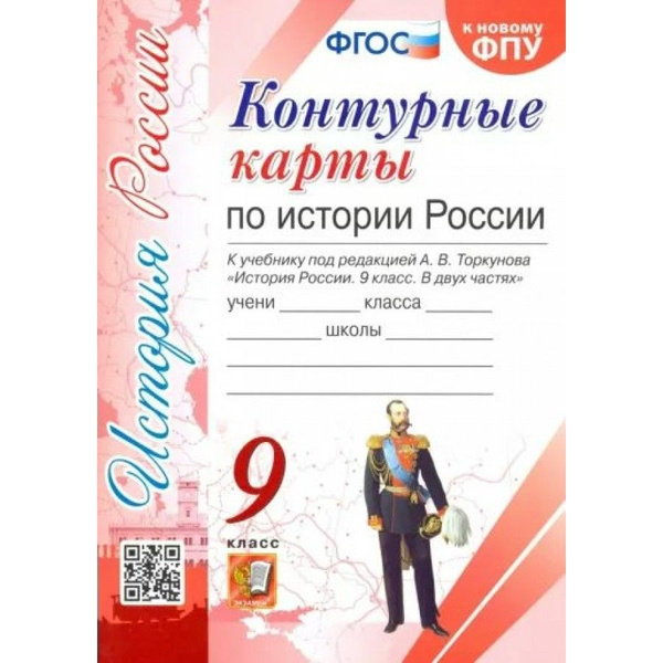 История России. 9 класс. Контурные карты к учебнику под редакцией А. В ...