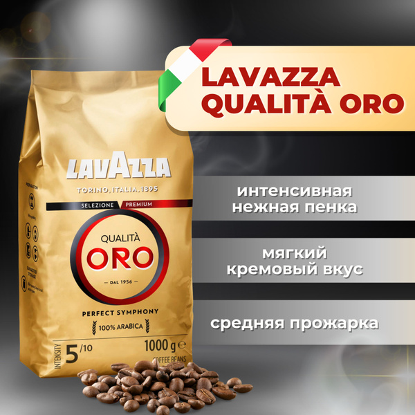 Кофе зерновой Qualita Oro 1кг натуральный жареный - купить с доставкой ...