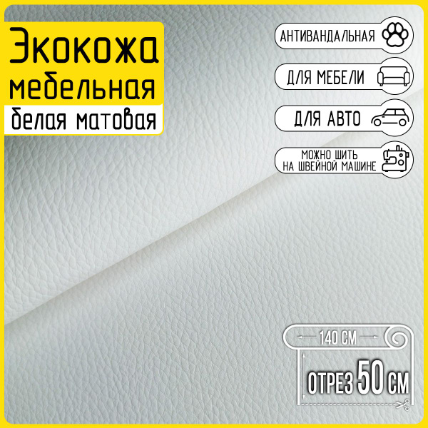 Экокожа белая Colt white, отрез 0,5 метра, матовая, фактурная ...
