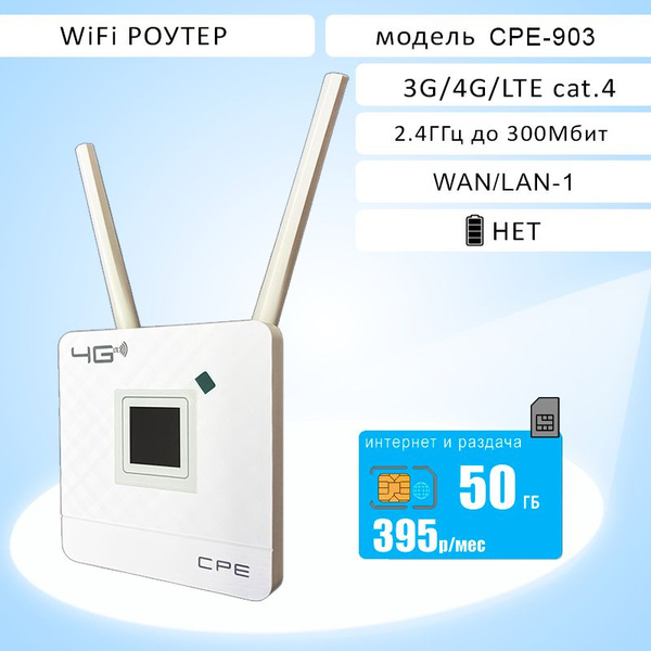 Роутер CPE903 с внешней антенной, интернет и раздача 50ГБ за 395p ...