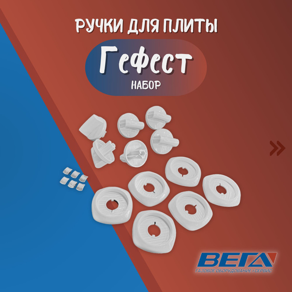 Набор ручек для газовой плиты Mora, Гефест модель 1300, 1500 купить на ...