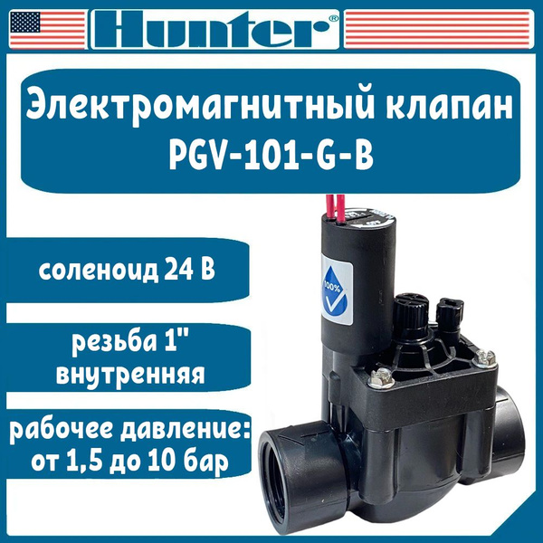 Электромагнитный клапан PGV-101-G-B Hunter - купить по низкой цене в ...