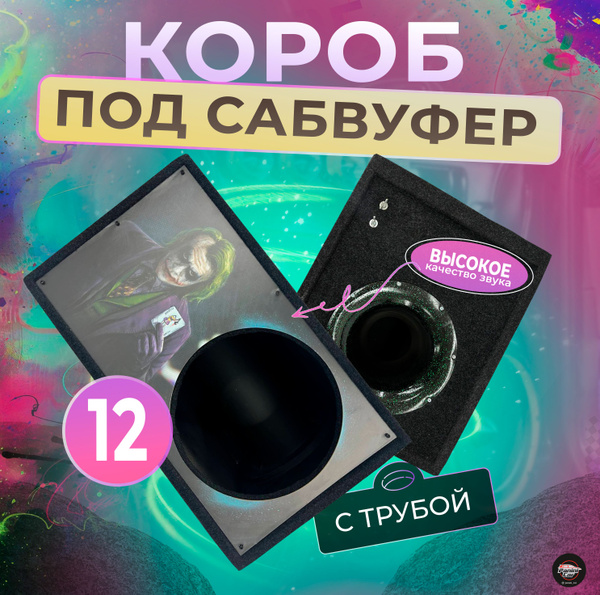 Короб под сабвуфер 12 с трубой Джокер - купить с доставкой по выгодным ...