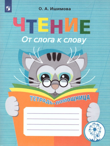Тетрадь-помощница Просвещение ФГОС ОВЗ Ишимова О.А. Чтение. От слога к ...