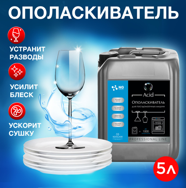 Ополаскиватель кондиционер средство для посудомоечной машины, ПММ и ...