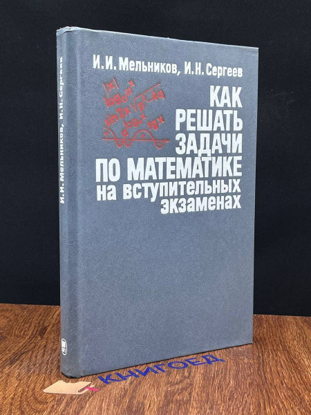 Как решать задачи по математике на экзаменах - купить с доставкой по ...