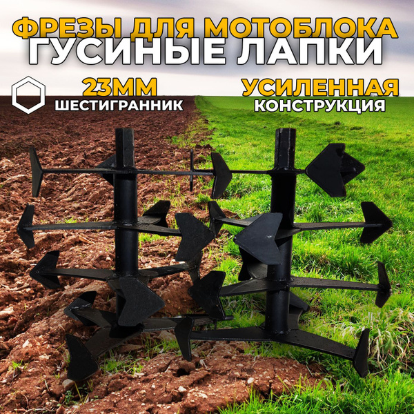Комплектующее для мотоблока Фреза гусиные лапки (вал шестигранник 23 мм ...