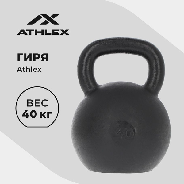 Гиря Athlex, 40 кг купить на OZON по низкой цене (1419263524)