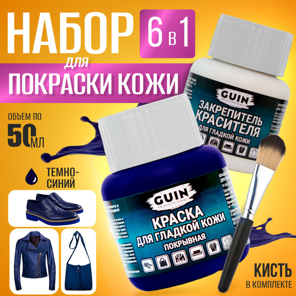 Краска для обуви, курток, сумок, салона авто, для гладкой кожи ТЕМНО ...