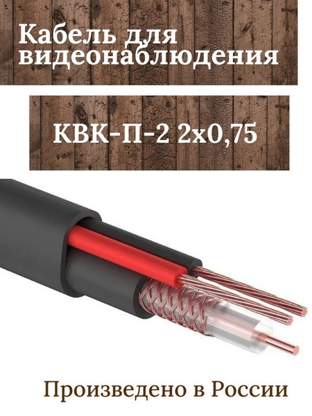 Кабель КОАКСИАЛ КВК-П-2 2Х0,75 - купить по низкой цене в интернет ...