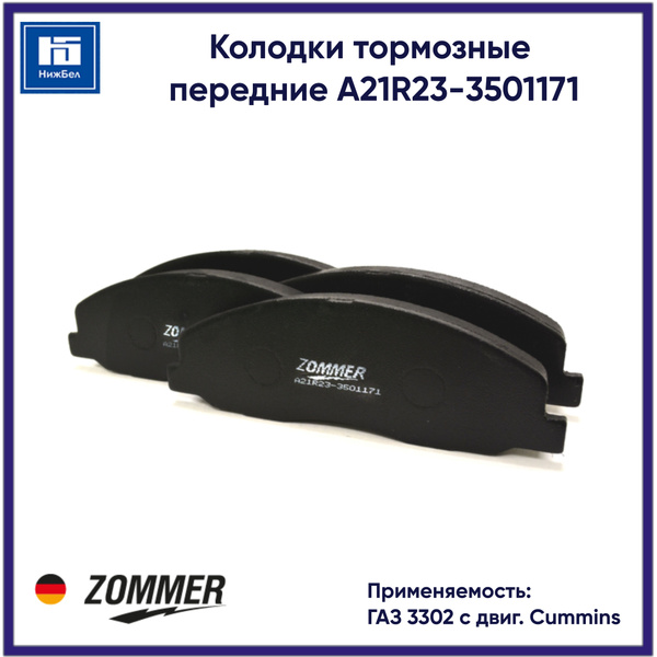 Колодка торм. перед. ГАЗ-3302 NEXT (к-т 4 шт.) Zommer