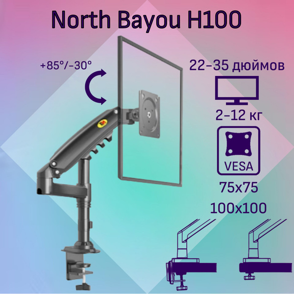 Настольный кронштейн NB North Bayou H100 для монитора 22-35" до 12 кг ...