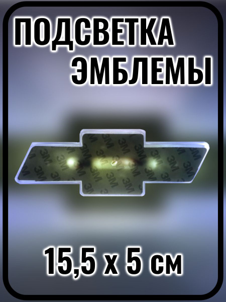 Подсветка эмблемы, для автомобиля Шевроле, 15,5 х 5 см, белая - купить ...