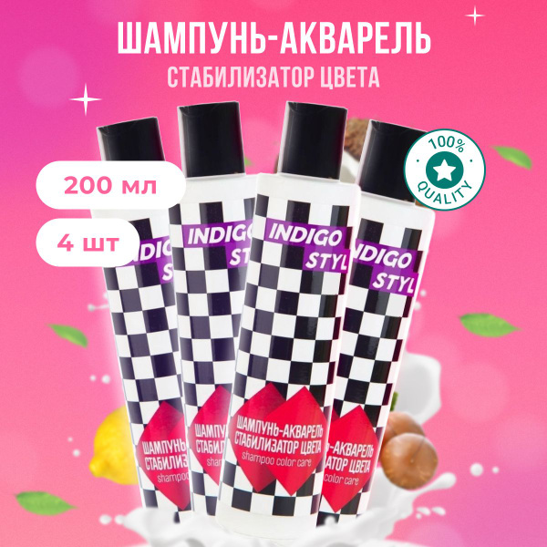 Шампунь-акварель Indigo Style Стабилизатор цвета 200 мл 4 шт - купить с ...
