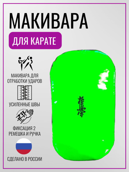 Макивара - купить с доставкой по выгодным ценам в интернет-магазине ...