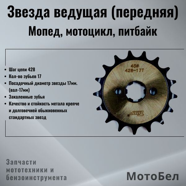 Звезда ведущая (передняя) 428-17 d-17 на мопед Альфа / Дельта / питбайк ...