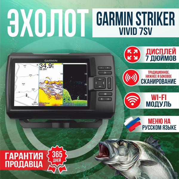 Эхолот Garmin Striker Vivid 7sv с датчиком GT52HW-TM (010-02553-01 ...