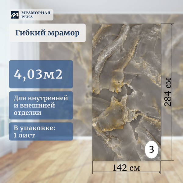 Гибкий мрамор для стен 284*142см полуматовый "Мансони" лист №3 купить ...