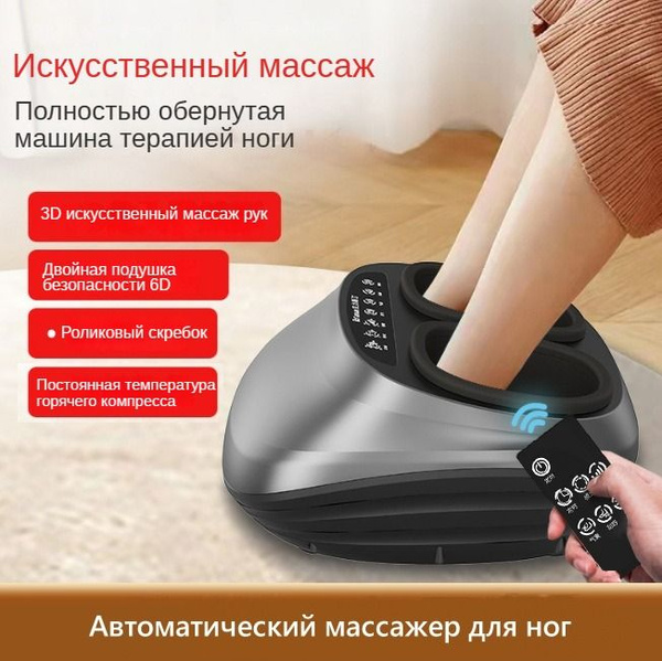 Аппарат для массажа ног; полностью автоматический; массажер для ног ...