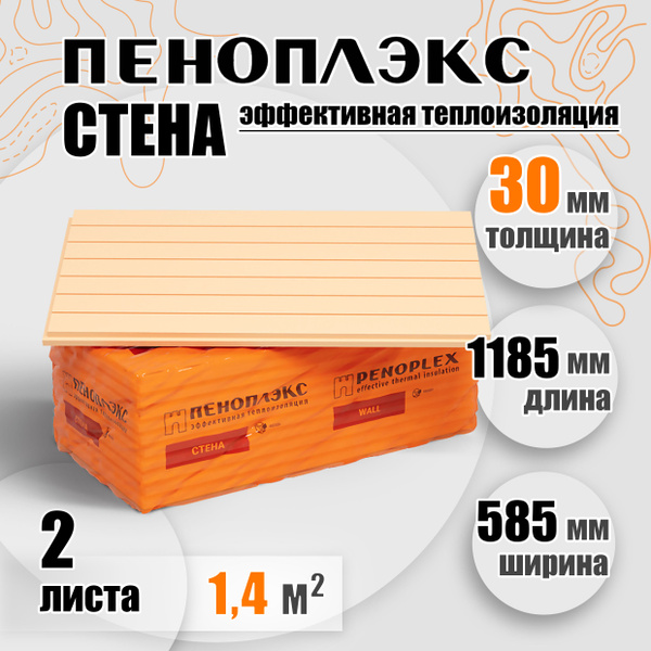 Утеплитель Пеноплекс 30мм СТЕНА 2 плиты 1,4м2 из пенополистирола для ...