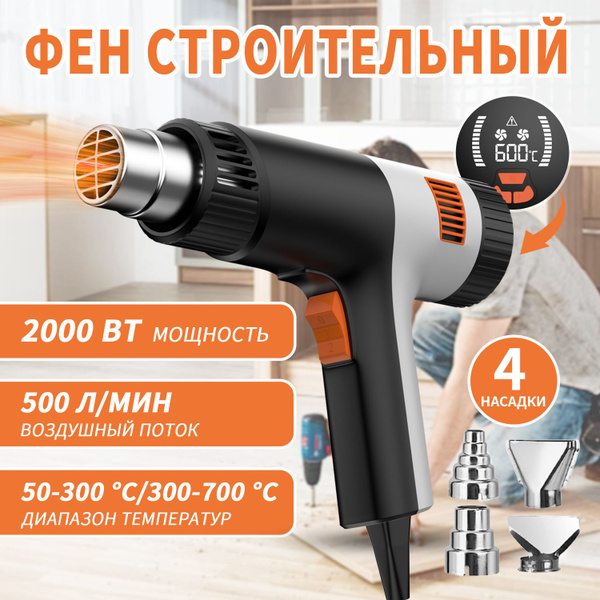 фен строительный с регулировкой температуры с дисплеем насадка на фен ...