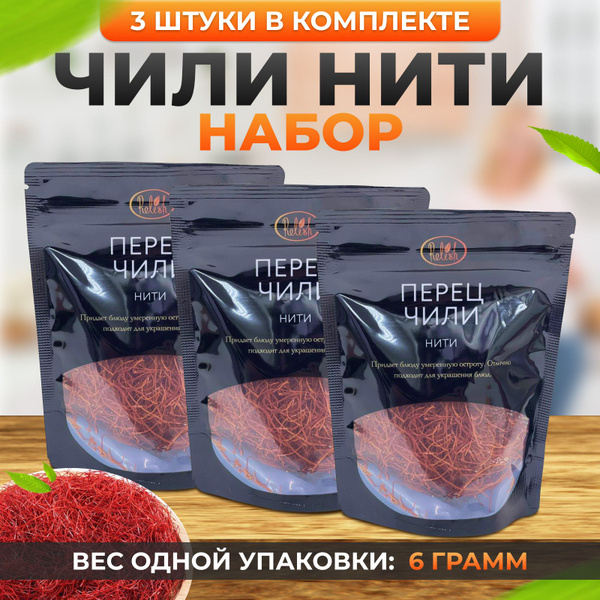 Набор специи приправы острые Перец чили нити набор 3шт по 6г - купить с ...