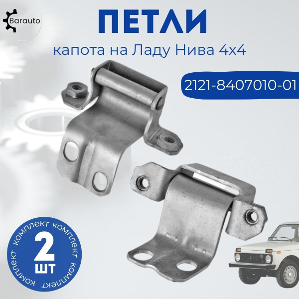 Петли капота на Лада Нива 4х4 комплект 2 шт. - Barauto арт. 2121 ...