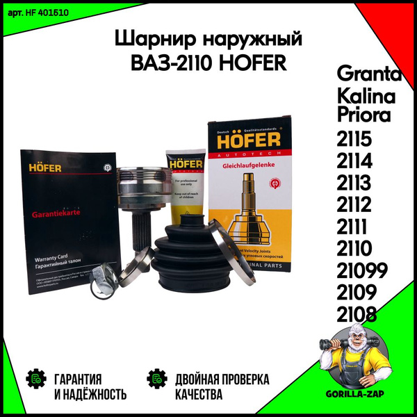 Шарнир HOFER наружный ШРУС ВАЗ-2110, 2108, 2109, 21099, 2111, 2112 ...