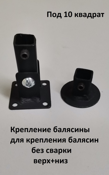 кронштейн,крепеж балясин под 10 квадрат, фурнитура для балясин круглый ...