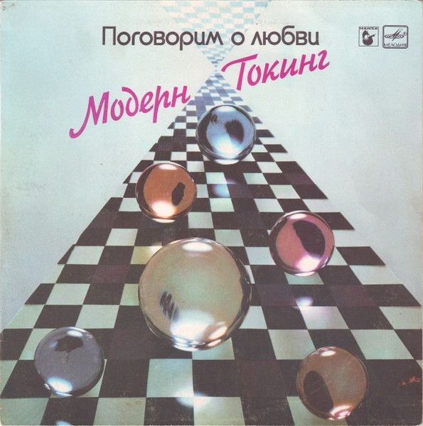 Модерн Токинг / Modern Talking - Поговорим о Любви (1LP Мелодия, 1987 ...
