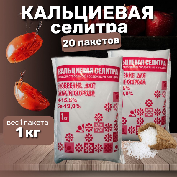 Селитра кальциевая 20кг, удобрение для сада и огорода - купить с ...